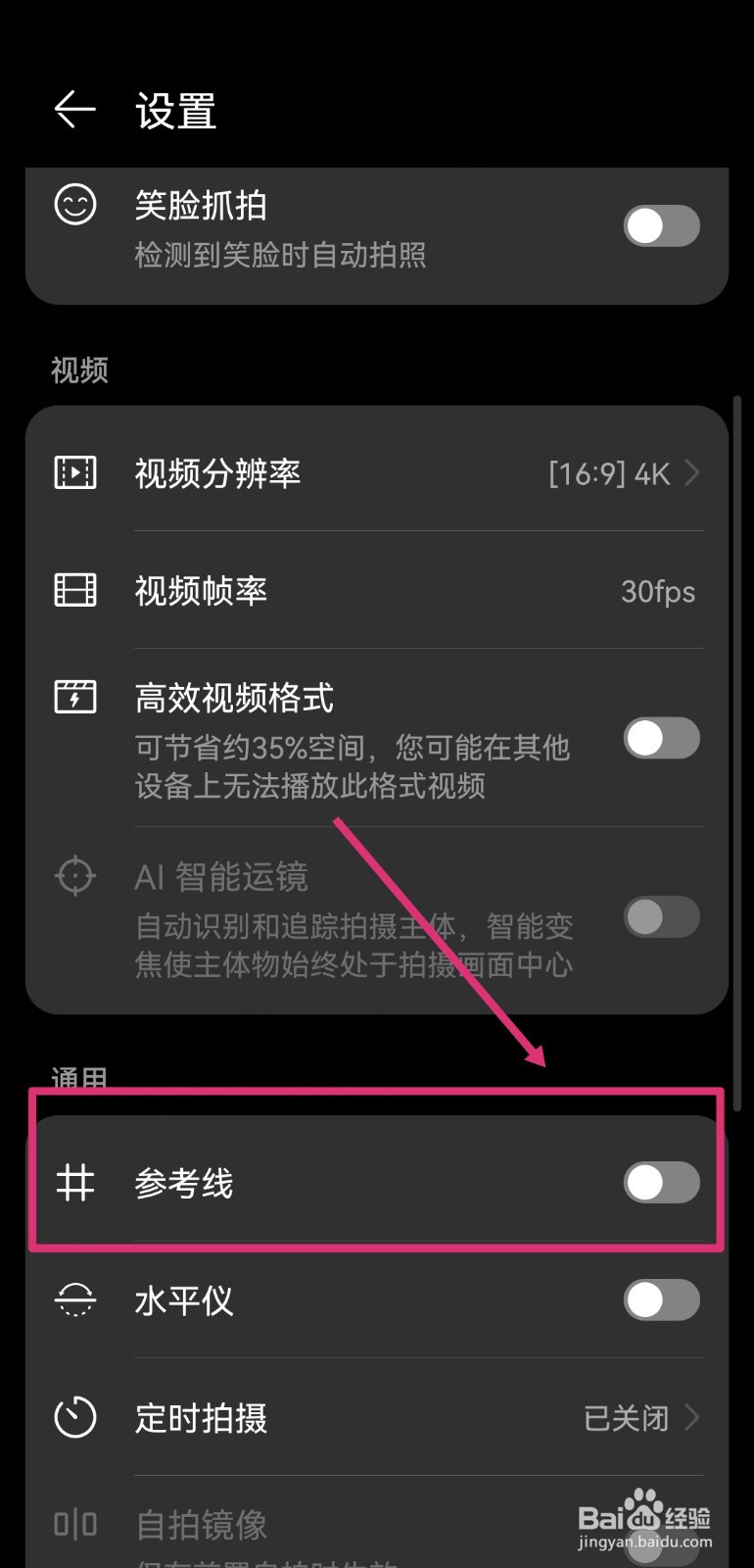 华为手机相机如何开启参考线
