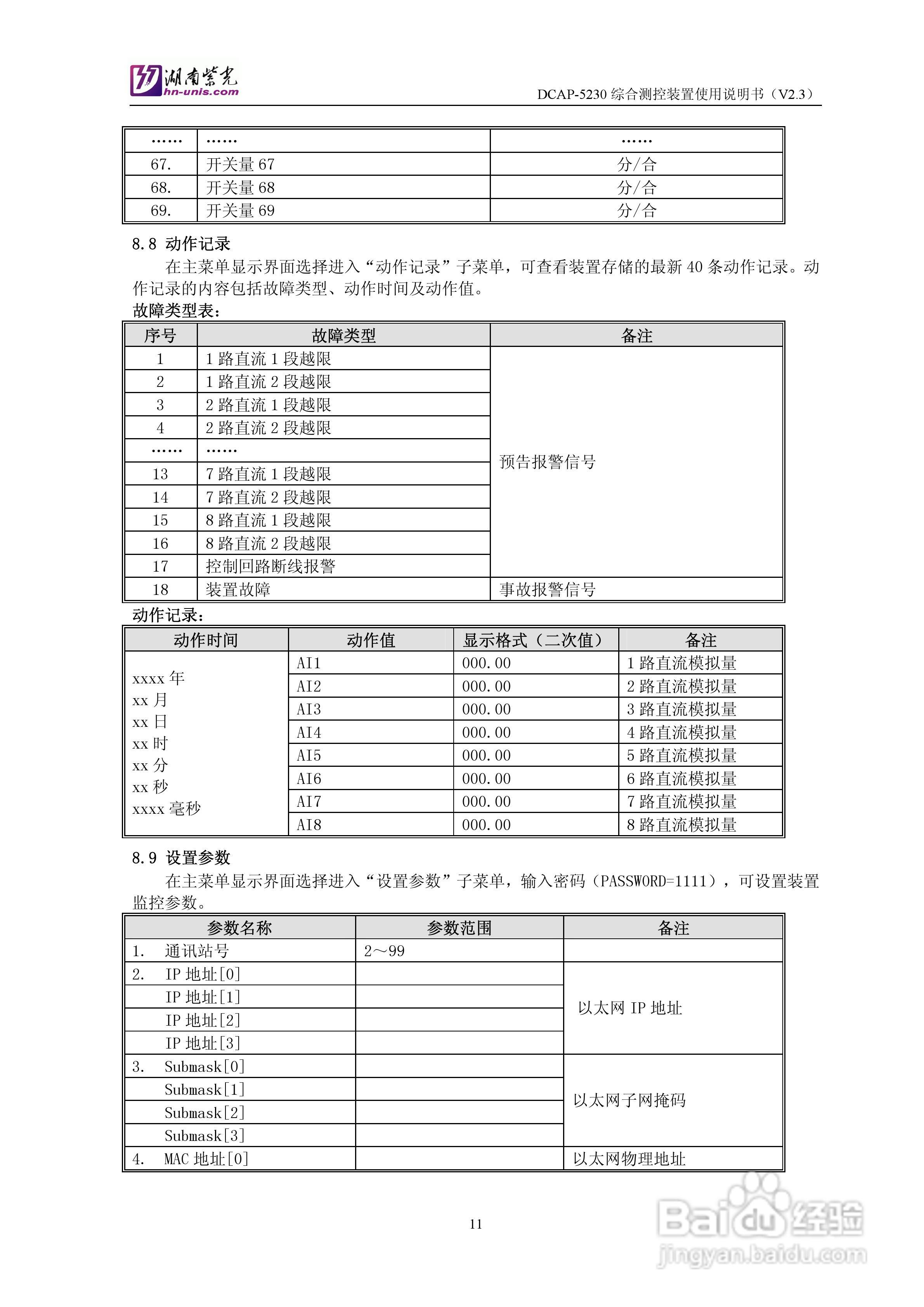 紫光DCAP-5230综合测控装置使用说明书:[2]