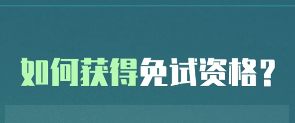 教师资格证师范生免考需要哪些条件