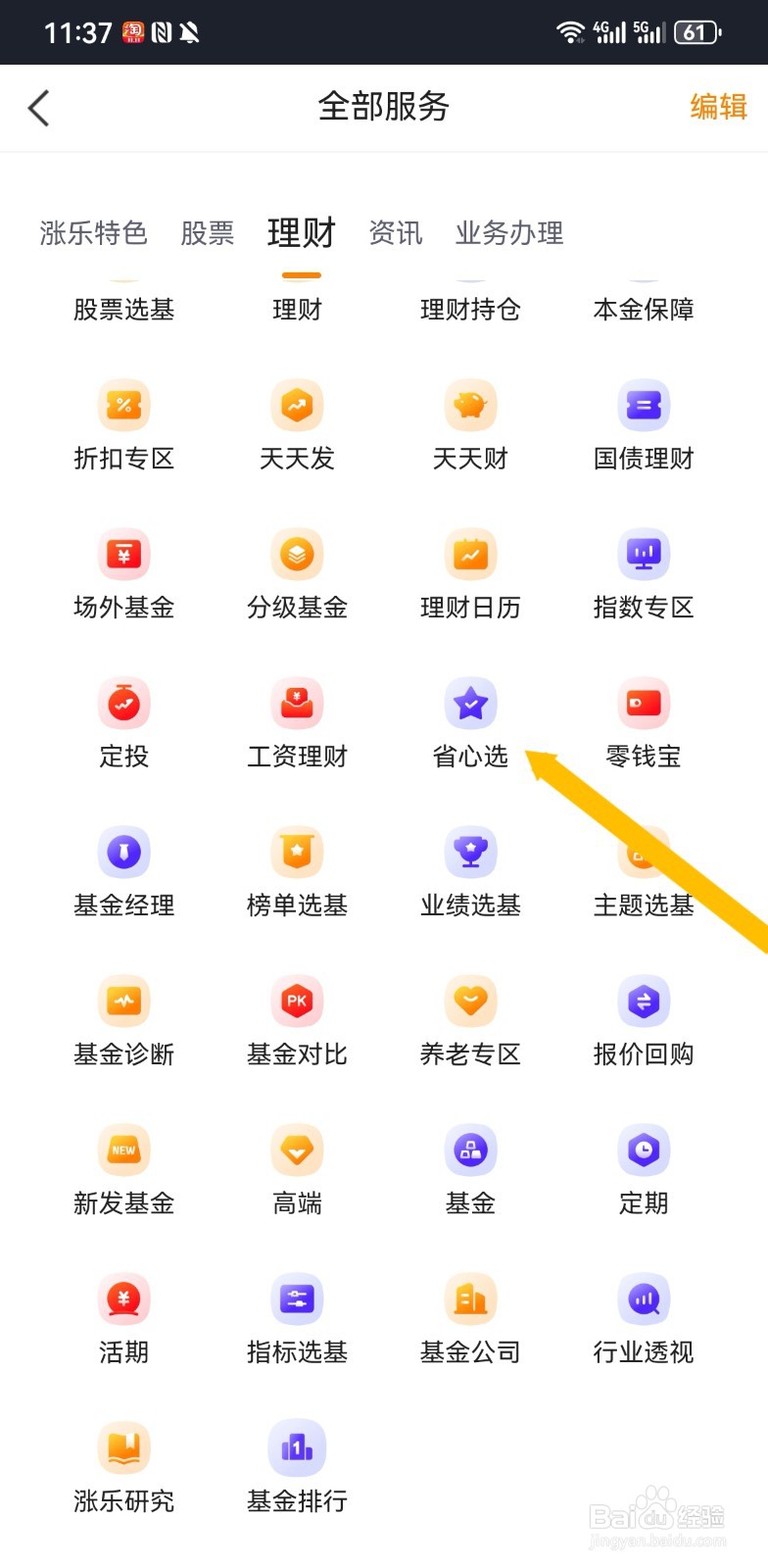 涨乐财富通软件怎么进行省心选理财