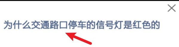 为什么交通路口停车的信号灯是红色的