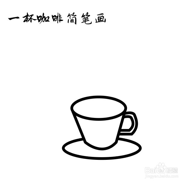 一杯咖啡简笔画怎么画