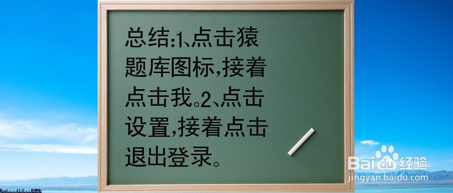 猿题库怎么退出登录