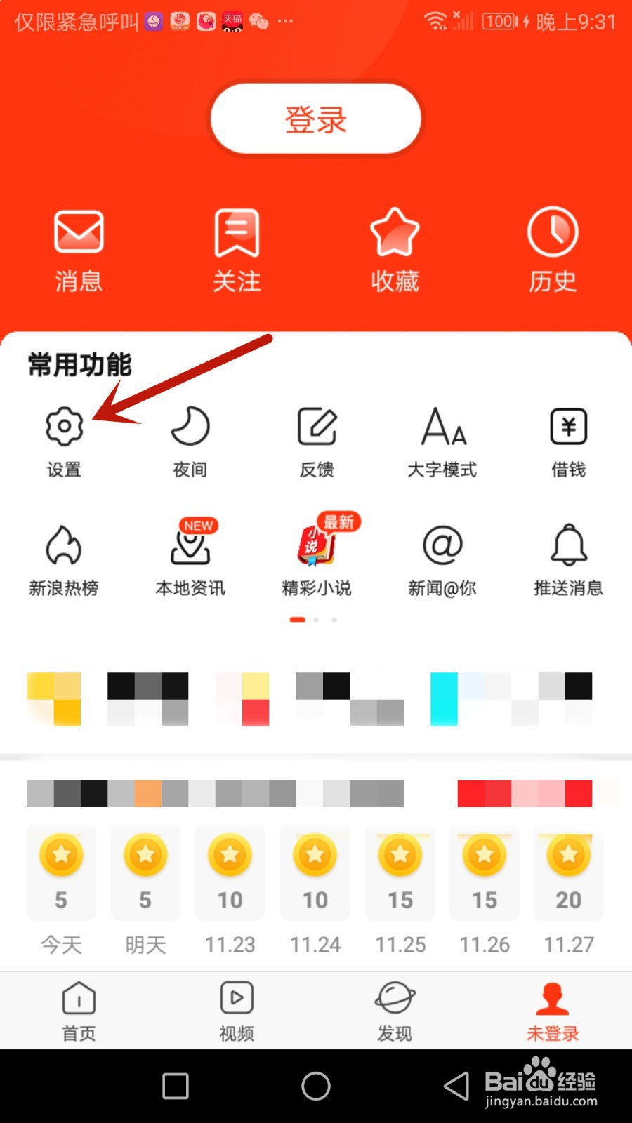 如何查看新浪新闻软件用户协议和隐私政策