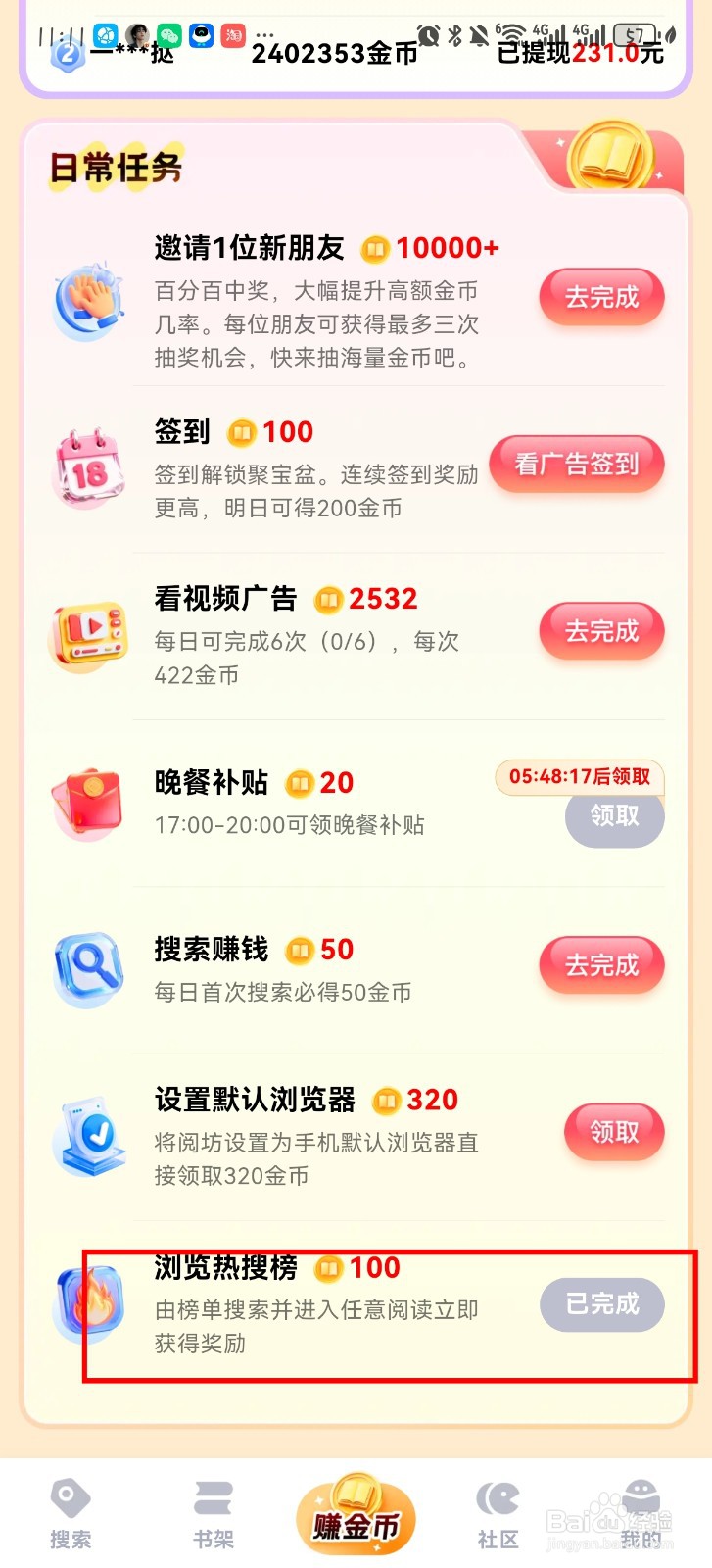 阅坊看热搜榜赚金币？