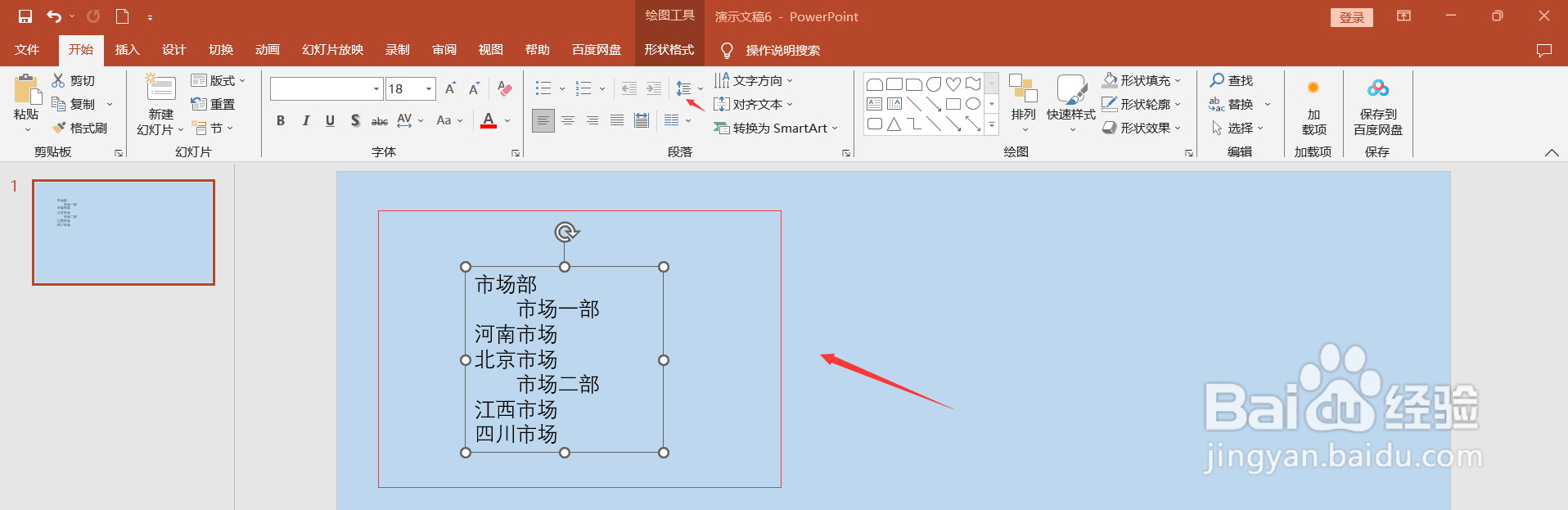 PPT中如何将文字转换成结构图