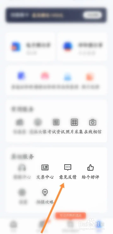 如何使用智能证件照APP进行意见反馈?