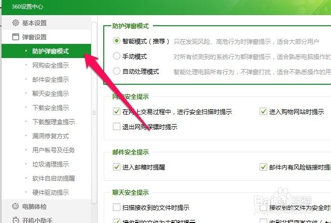 如何设置360防护弹窗模式为智能模式