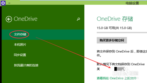 Win10怎么关闭禁用OneDrive同步