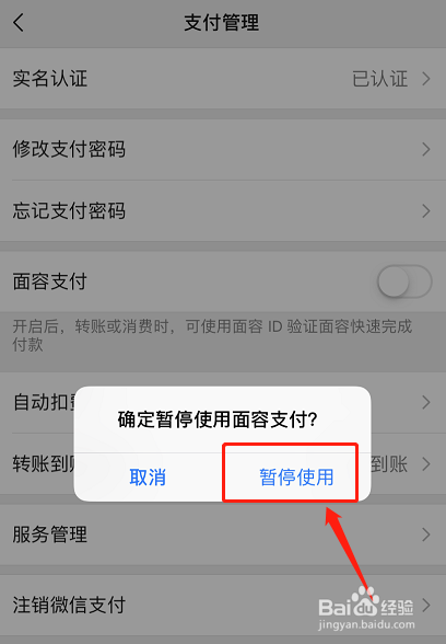 微信如何关闭扫脸支付