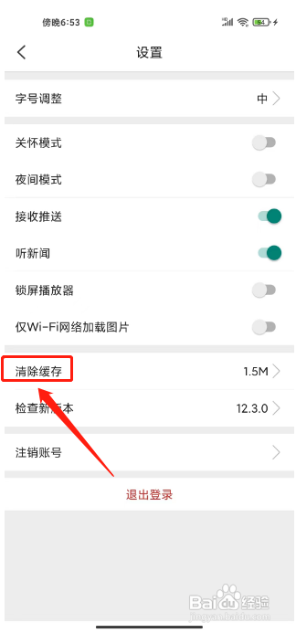 环球时报APP清除缓存怎样操作