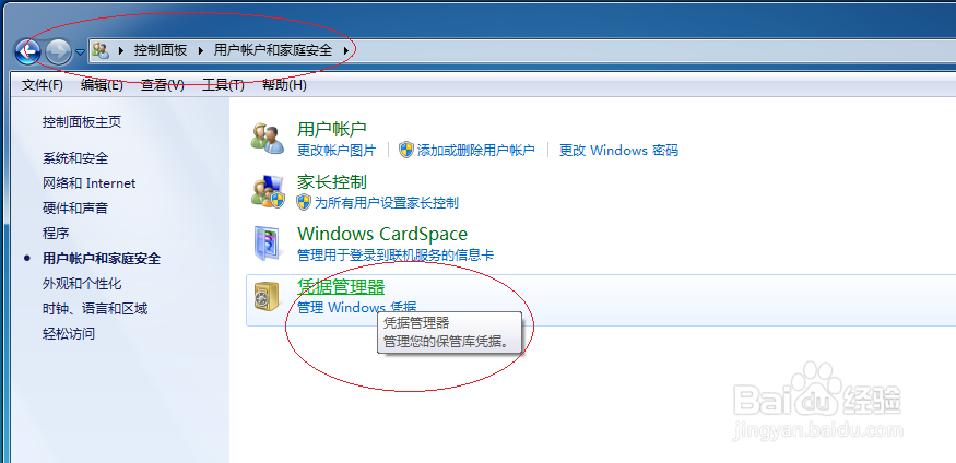 Windows 7操作系统如何删除Windows凭据