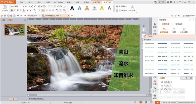 wps演示中如何调整形状透明度