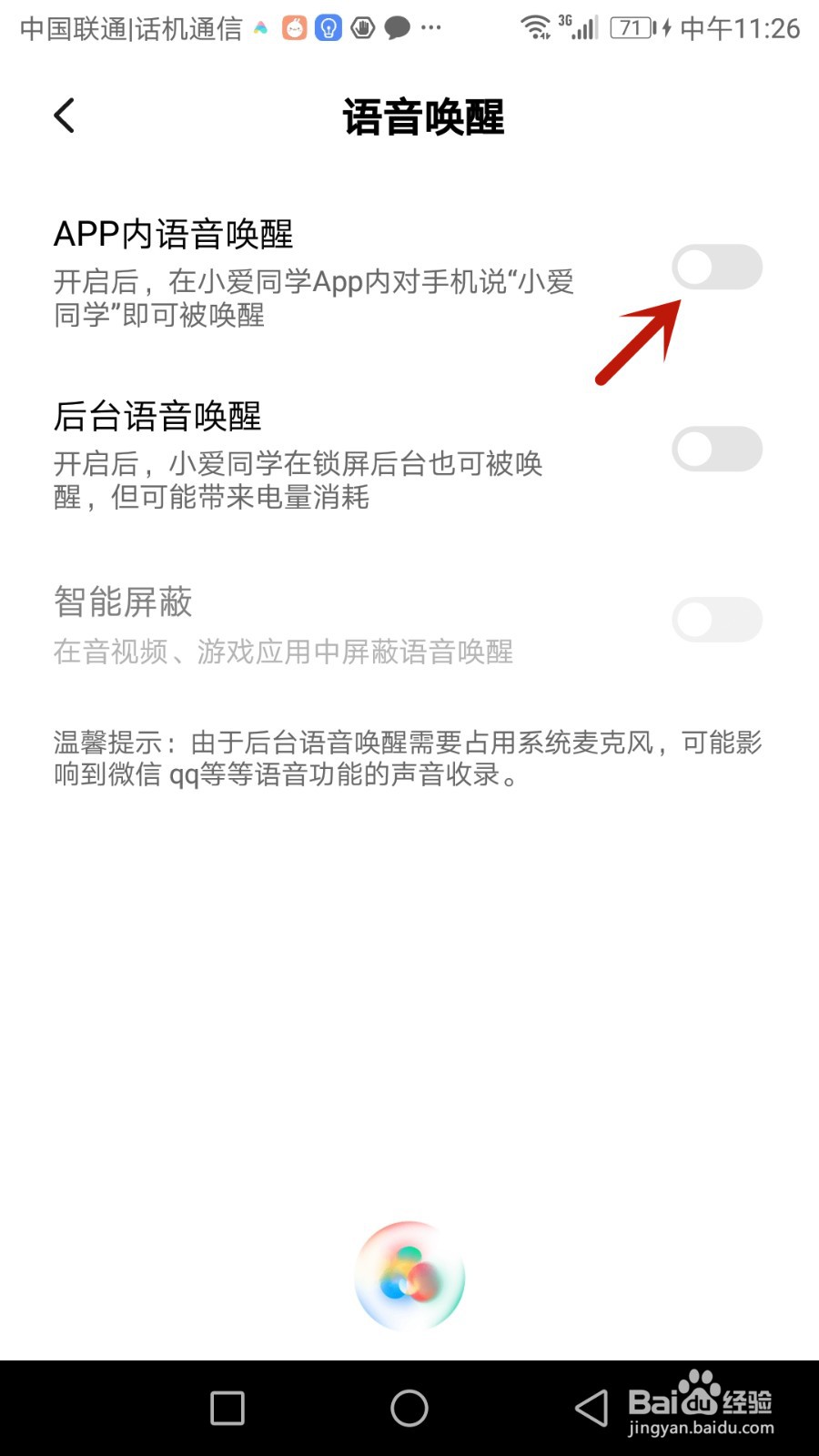 怎么设置小爱同学在APP内使用语音唤醒