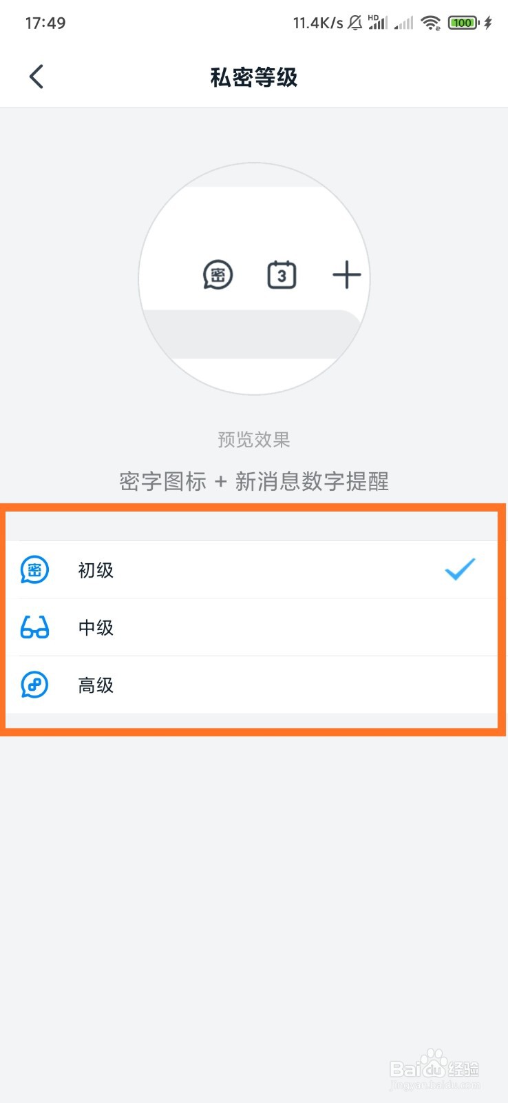 钉钉密聊私密等级设置