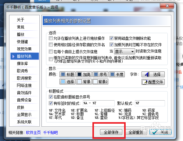 千千静听怎么设置加载列表时忽略不存在的歌曲