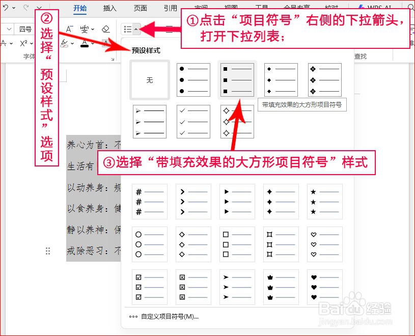 WPS文字如何添加带填充效果的大方形项目符号