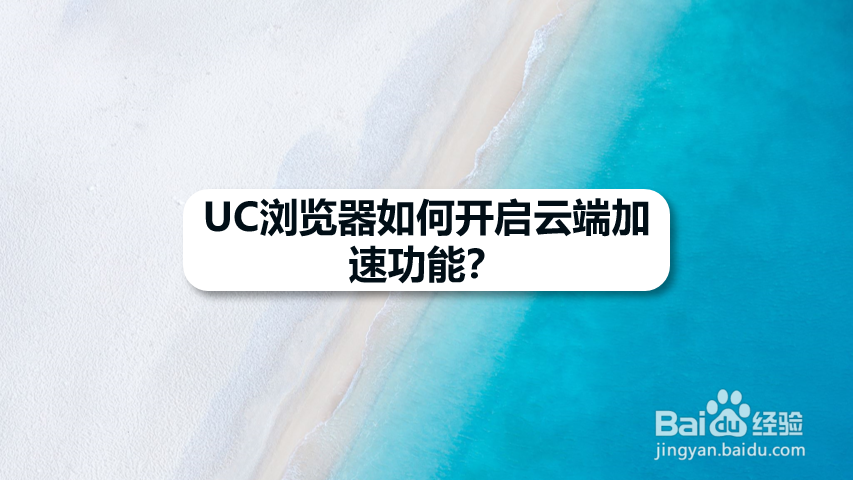 手机UC浏览器如何开启云端加速功能