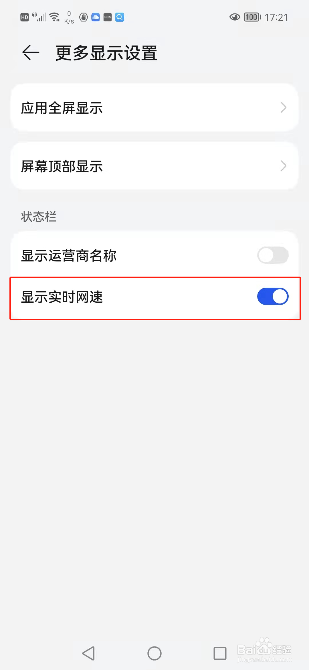 手机如何设置显示实时网速