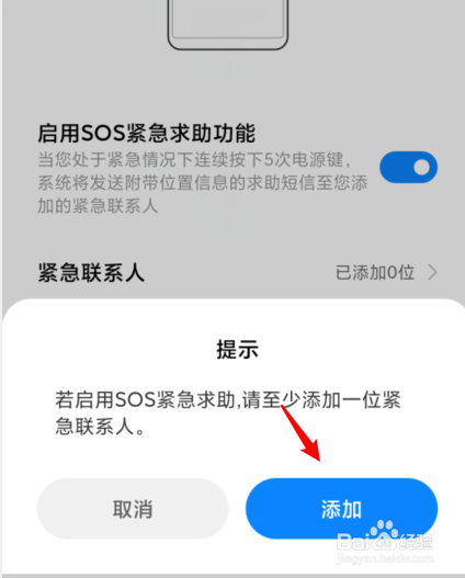 小米紧急联系人怎么触发