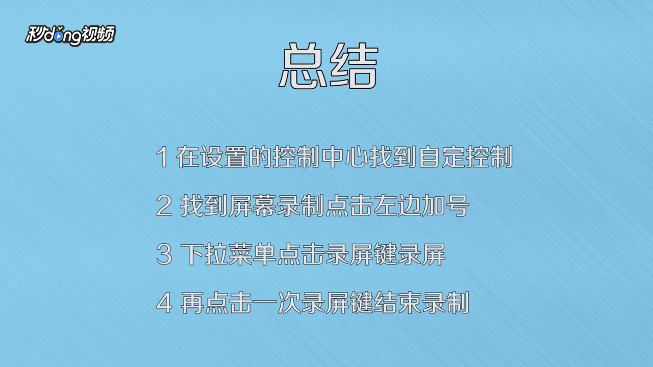 苹果手机怎么录屏