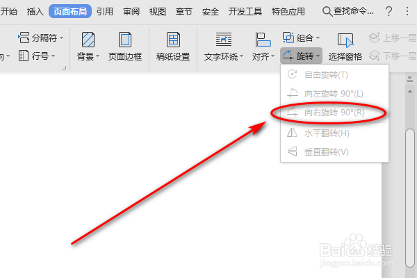 如何使用Word页面布局的向右旋转功能呢？