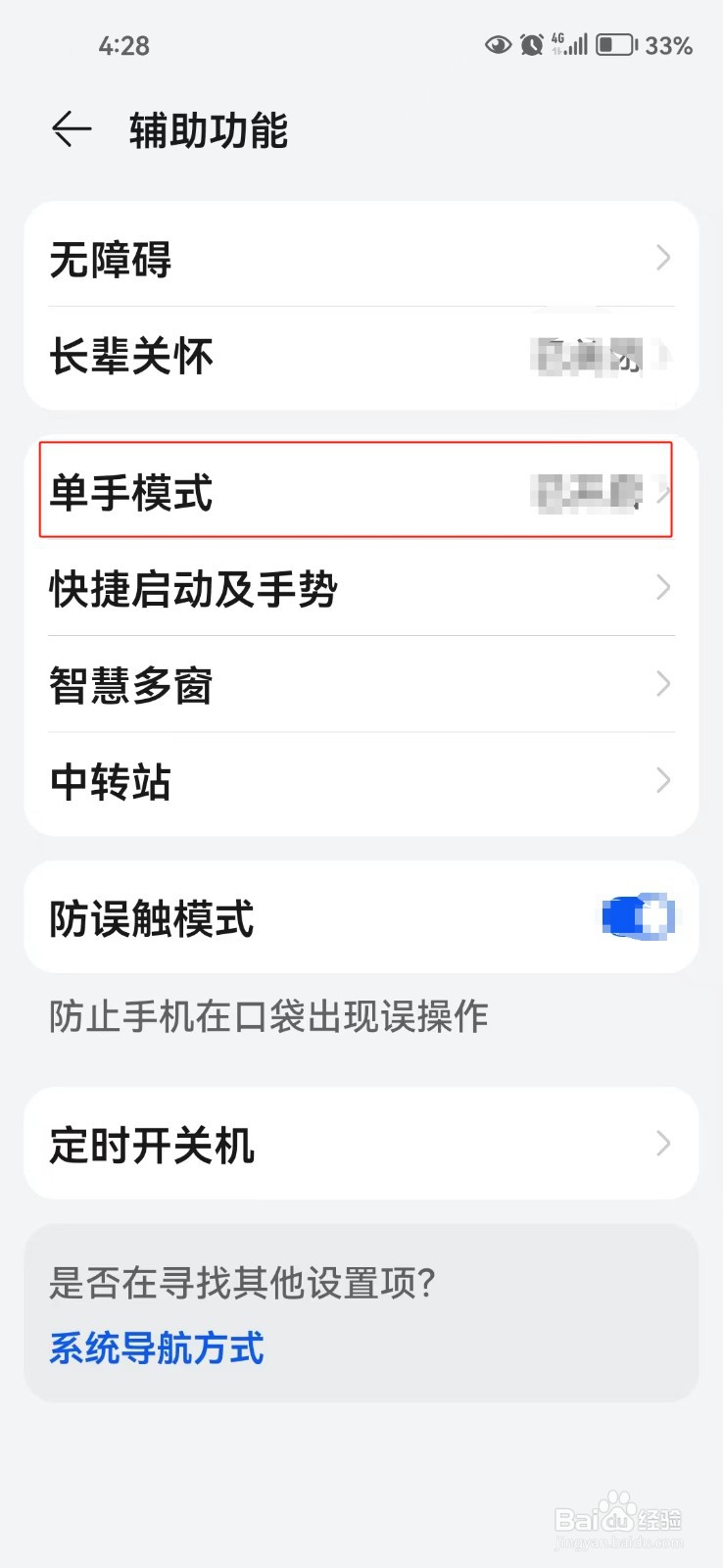 怎么开启手机的单手模式
