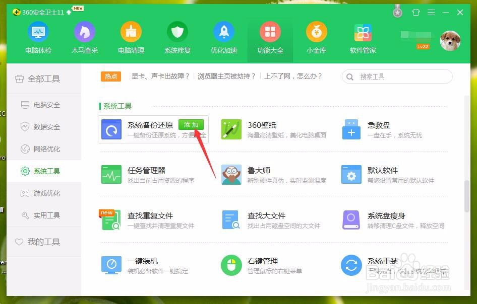 win7系统备份的方法