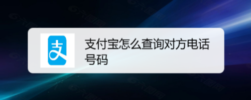 在手機上使用支付寶時,如果想要查詢對方電話號碼,該如何操作呢?