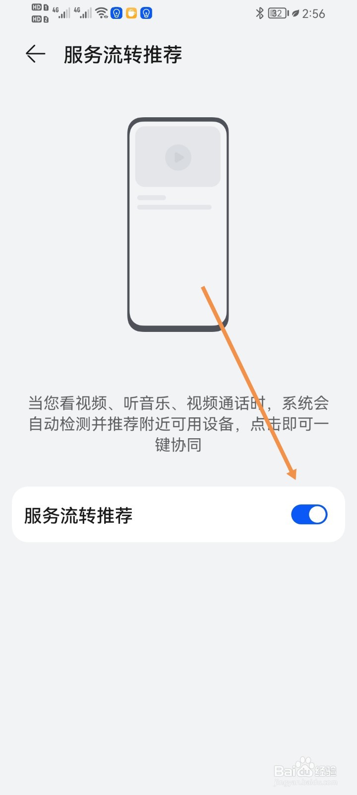 手机如何开启服务流转推荐