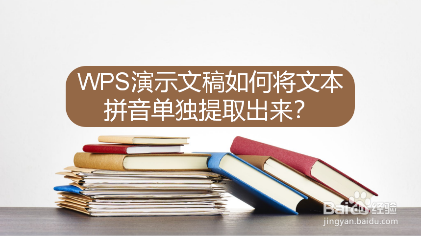 WPS演示文稿如何将文本拼音单独提取出来