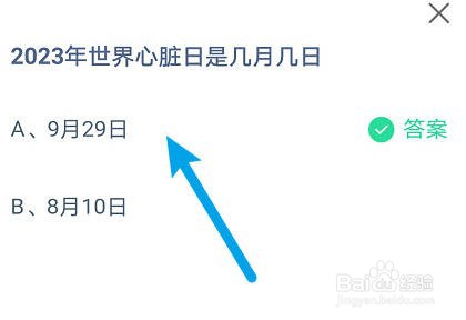 蚂蚁庄园:2023年世界心脏日是几月几日