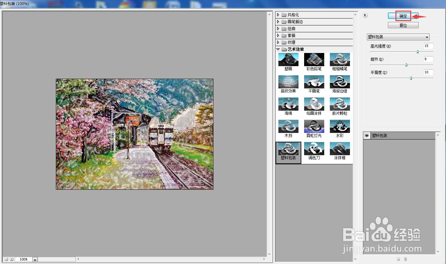 AI中给图片添加塑料包装艺术效果