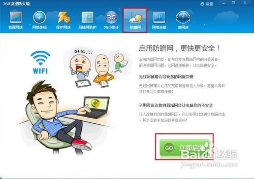 怎样用360安全卫士设置防蹭网