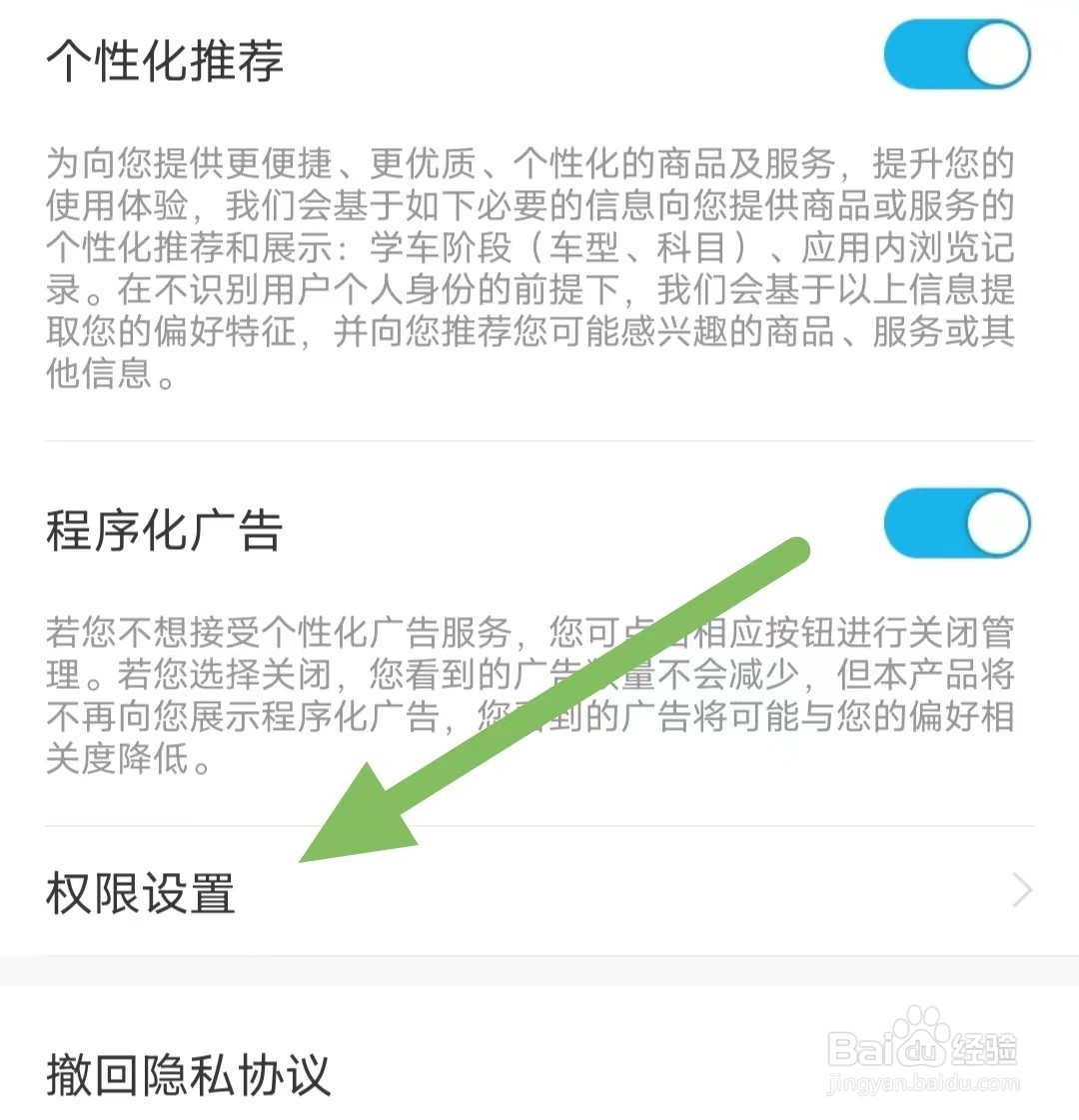 驾考宝典如何查看权限设置?