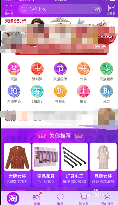 手机之淘宝如何看直播购物