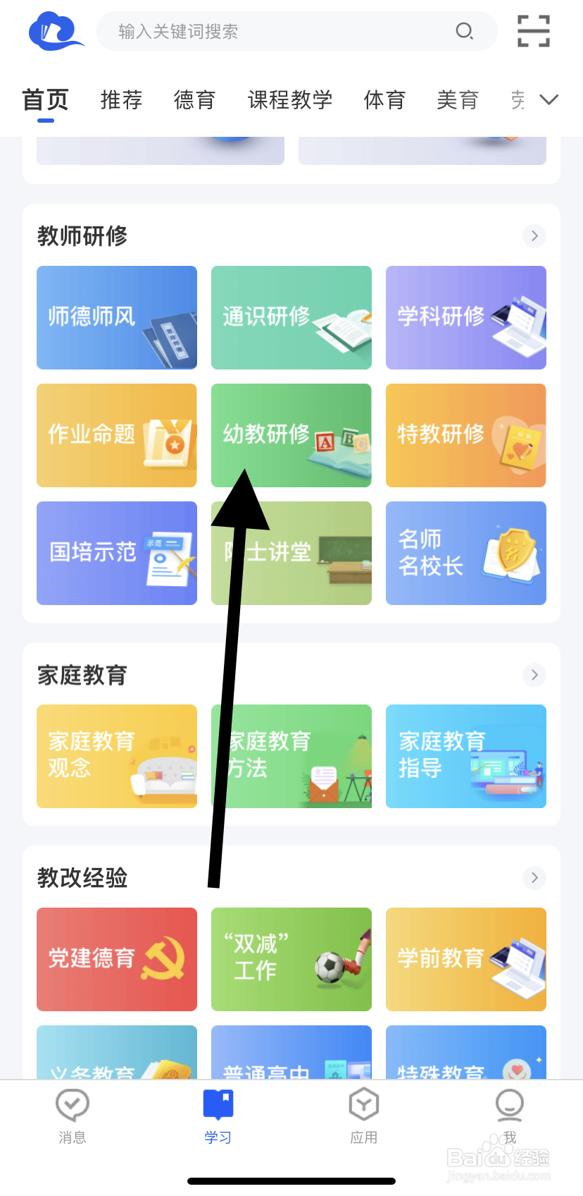 怎么在智慧中小学里找到幼教研修呢