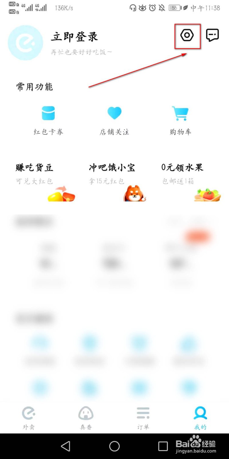 如何开启饿了么APP的相机使用权限
