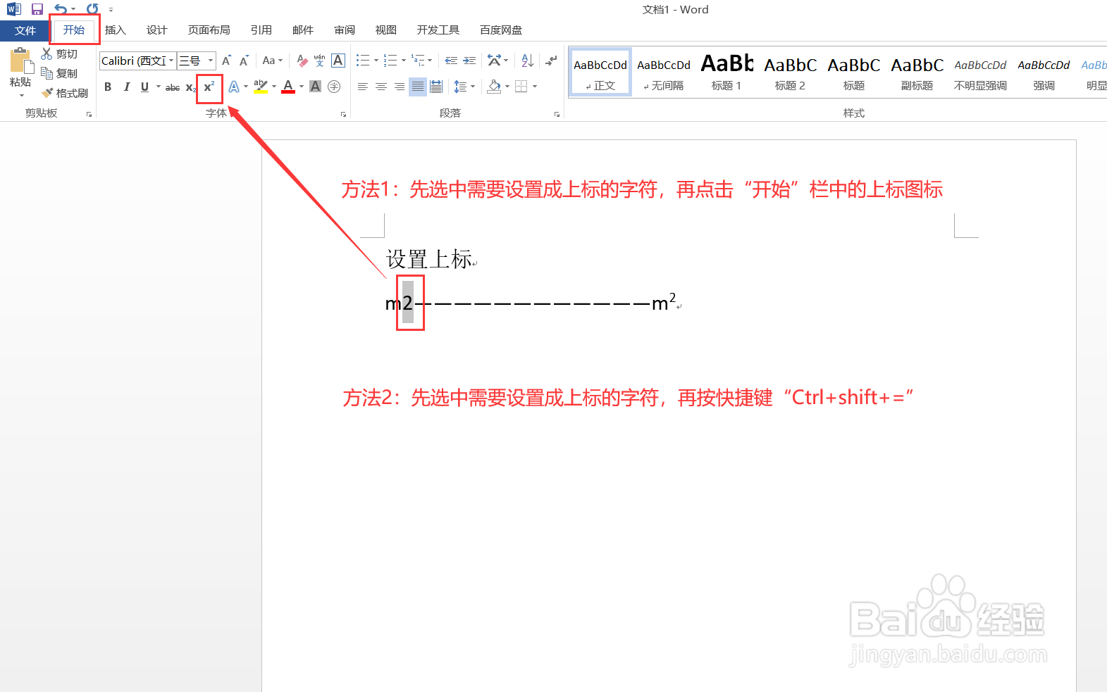 Word如何设置上下标?