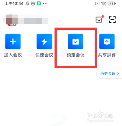 如何在腾讯会议上预定网络研讨会