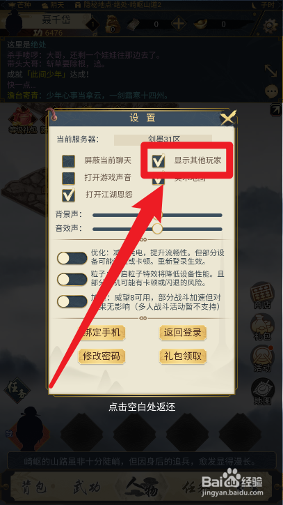 剑墨江湖如何屏蔽其他玩家