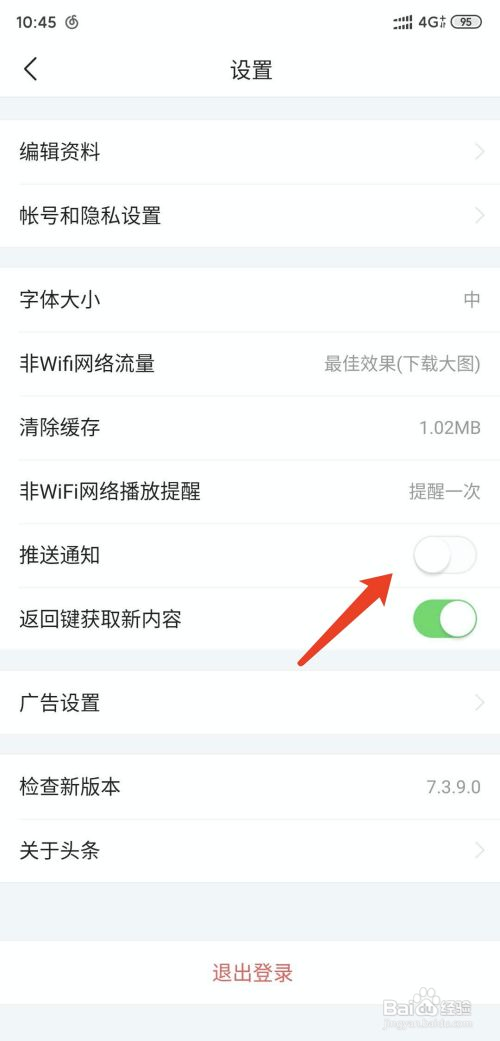 今日头条极速版怎么关闭推送通知
