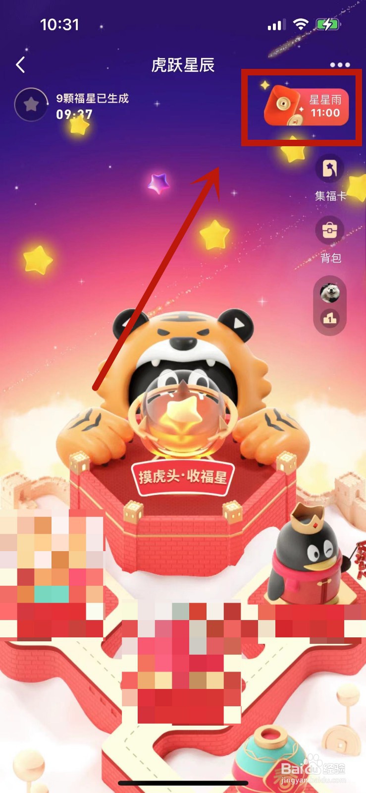 QQ2022虎跃星辰春节红包星星雨预告在哪看