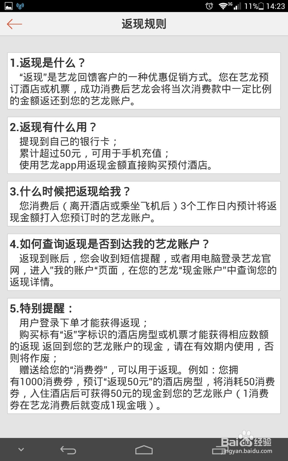 手机艺龙订酒店靠谱返现攻略