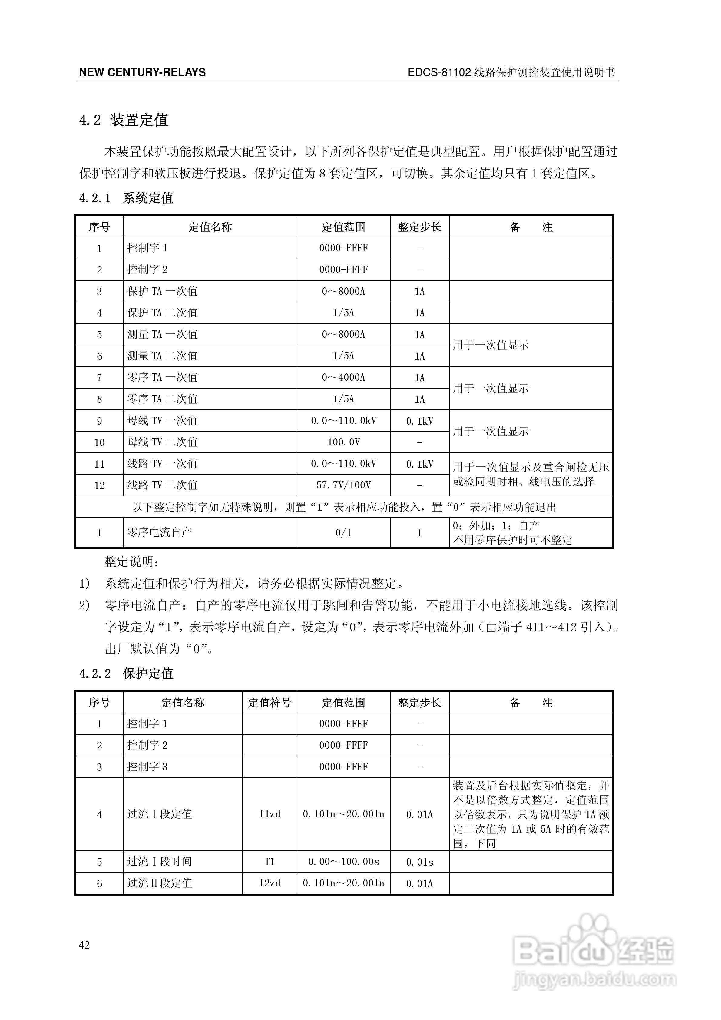 新世纪EDCS-81103线路保护测控装置说明书:[5]