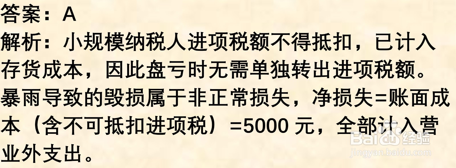 初级会计知识练习题：存货清查（含解析）