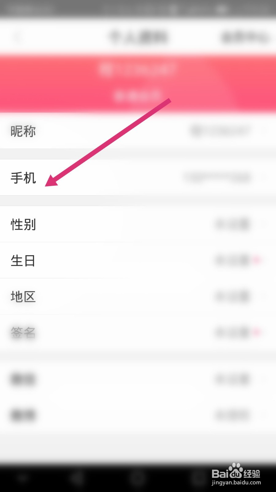 聚美软件如何更换绑定的手机号