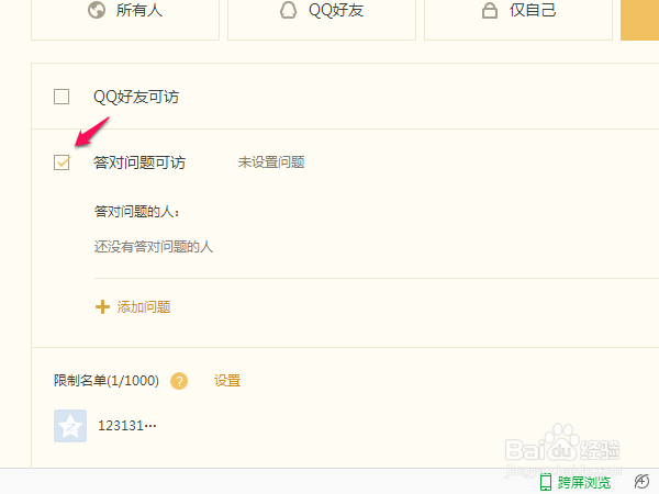 如何设置QQ空间访问权限(详细版)