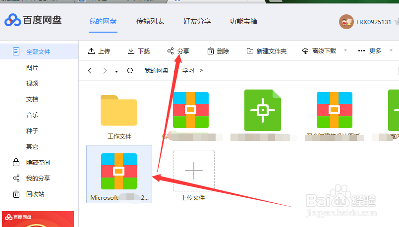 百度网盘中的文件如何分享给好友