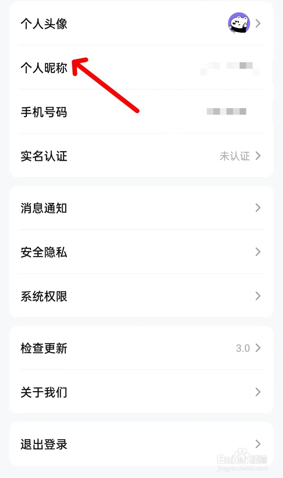 买号号app如何修改个人昵称